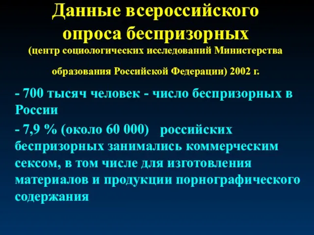 Данные всероссийского опроса беспризорных (центр социологических исследований Министерства образования Российской Федерации) 2002