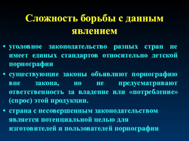 Сложность борьбы с данным явлением уголовное законодательство разных стран не имеет единых