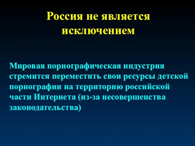 Россия не является исключением Мировая порнографическая индустрия стремится переместить свои ресурсы детской