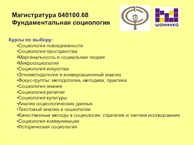 Магистратура 040100.68 Фундаментальная социология Курсы по выбору: Социология повседневности Социология пространства Маргинальность