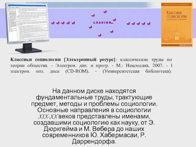 Классики социологии [Электронный ресурс]: классические труды по теории общества. - Электрон. дан.