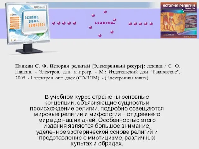 Панкин С. Ф. История религий [Электронный ресурс]: лекции / С. Ф. Панкин.