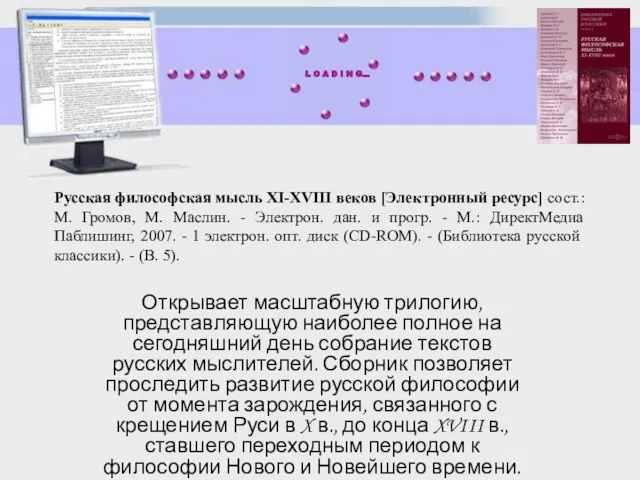 Русская философская мысль XI-XVIII веков [Электронный ресурс] сост.: М. Громов, М. Маслин.