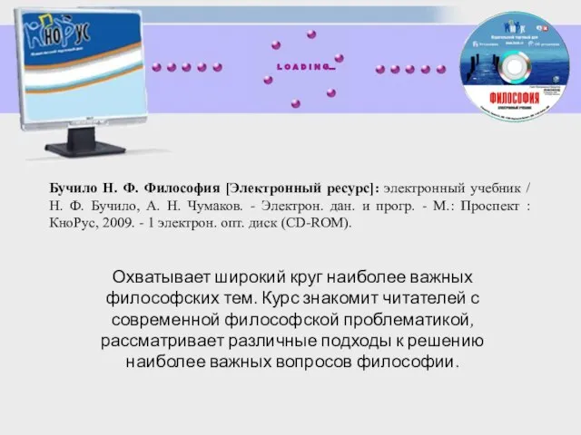 Бучило Н. Ф. Философия [Электронный ресурс]: электронный учебник / Н. Ф. Бучило,