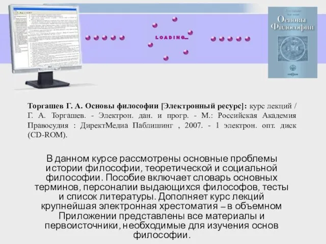 Торгашев Г. А. Основы философии [Электронный ресурс]: курс лекций / Г. А.