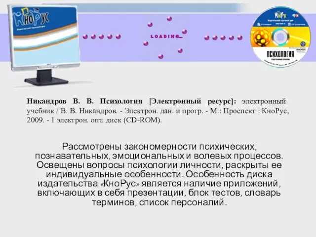 Никандров В. В. Психология [Электронный ресурс]: электронный учебник / В. В. Никандров.