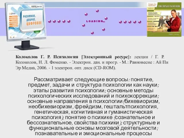 Колоколов Г. Р. Психология [Электронный ресурс]: лекции / Г. Р. Колоколов, Н.