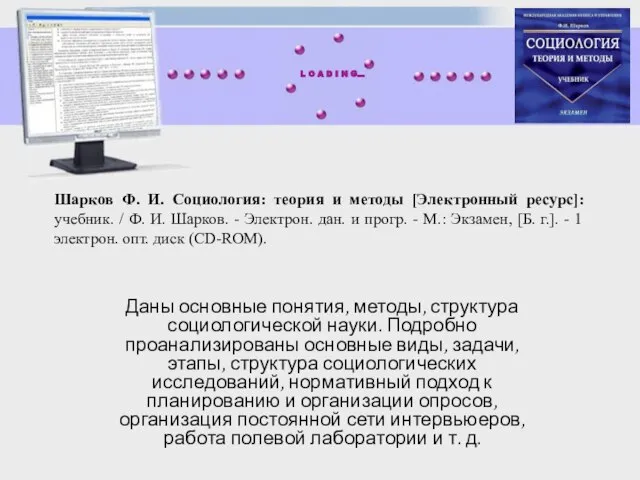 Шарков Ф. И. Социология: теория и методы [Электронный ресурс]: учебник. / Ф.