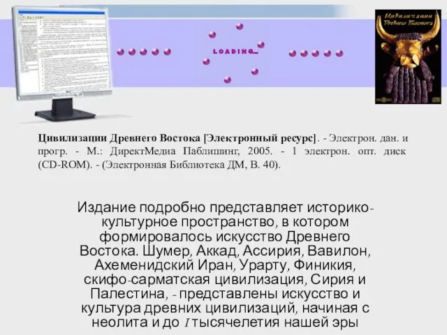 Цивилизации Древнего Востока [Электронный ресурс]. - Электрон. дан. и прогр. - М.: