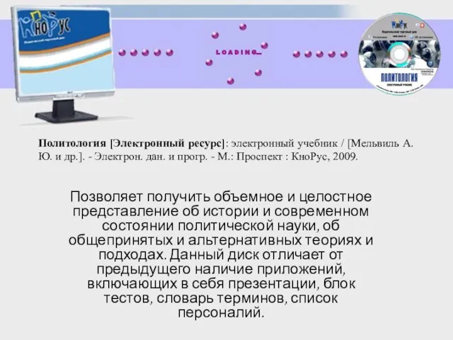 Политология [Электронный ресурс]: электронный учебник / [Мельвиль А. Ю. и др.]. -