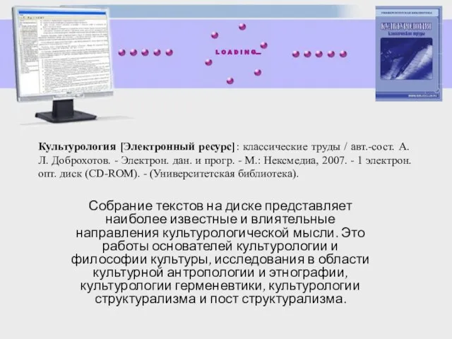 Культурология [Электронный ресурс]: классические труды / авт.-сост. А. Л. Доброхотов. - Электрон.