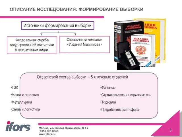 ОПИСАНИЕ ИССЛЕДОВАНИЯ: ФОРМИРОВАНИЕ ВЫБОРКИ Источники формирования выборки Федеральная служба государственной статистики о