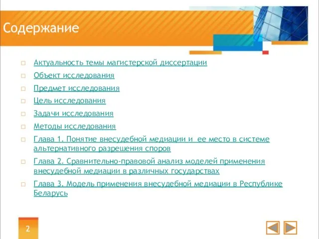 Содержание Актуальность темы магистерской диссертации Объект исследования Предмет исследования Цель исследования Задачи