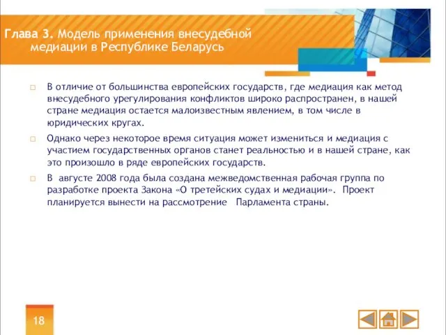Глава 3. Модель применения внесудебной медиации в Республике Беларусь В отличие от
