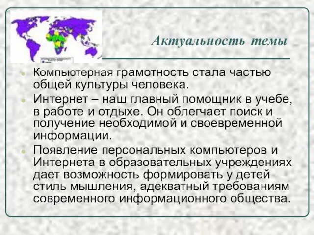 Актуальность темы Компьютерная грамотность стала частью общей культуры человека. Интернет – наш