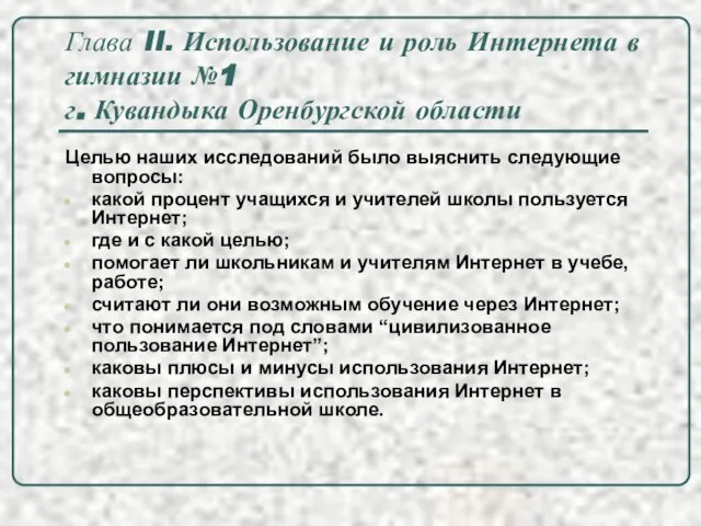 Глава II. Использование и роль Интернета в гимназии №1 г. Кувандыка Оренбургской