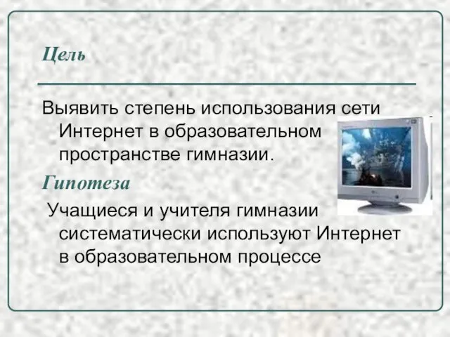 Цель Выявить степень использования сети Интернет в образовательном пространстве гимназии. Гипотеза Учащиеся