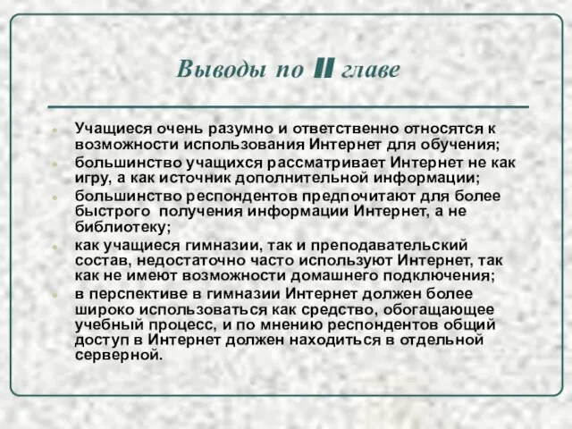 Выводы по II главе Учащиеся очень разумно и ответственно относятся к возможности