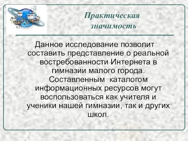 Практическая значимость Данное исследование позволит составить представление о реальной востребованности Интернета в