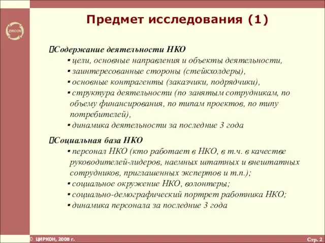 Стр. Предмет исследования (1) Содержание деятельности НКО цели, основные направления и объекты