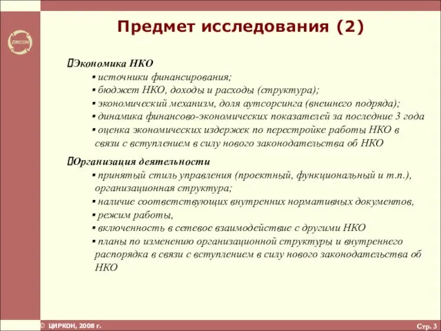 Стр. Предмет исследования (2) Экономика НКО источники финансирования; бюджет НКО, доходы и