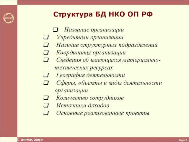 Стр. Структура БД НКО ОП РФ Название организации Учредители организации Наличие структурных