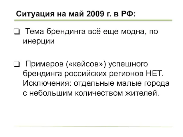 Ситуация на май 2009 г. в РФ: Тема брендинга всё еще модна,