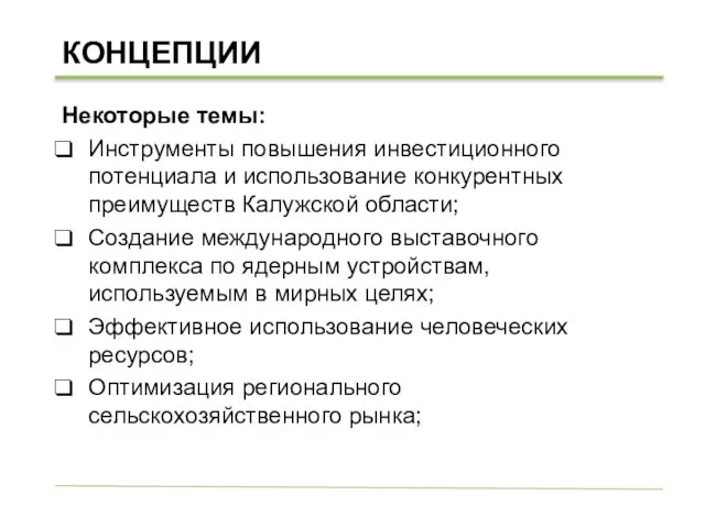 КОНЦЕПЦИИ Некоторые темы: Инструменты повышения инвестиционного потенциала и использование конкурентных преимуществ Калужской