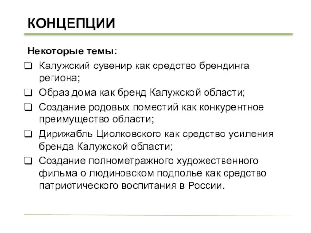 КОНЦЕПЦИИ Некоторые темы: Калужский сувенир как средство брендинга региона; Образ дома как