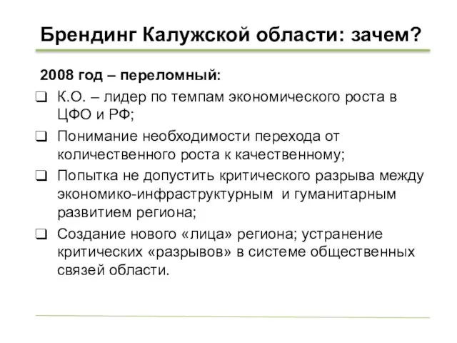 Брендинг Калужской области: зачем? 2008 год – переломный: К.О. – лидер по