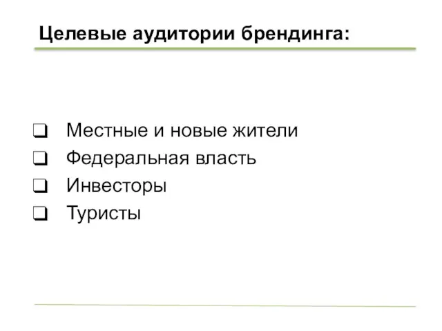 Целевые аудитории брендинга: Местные и новые жители Федеральная власть Инвесторы Туристы