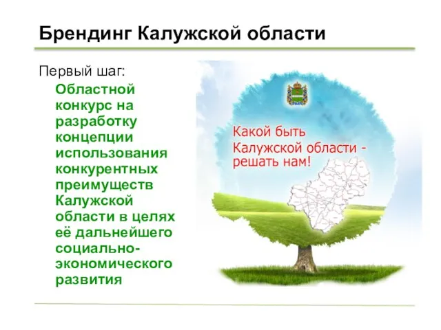 Брендинг Калужской области Первый шаг: Областной конкурс на разработку концепции использования конкурентных