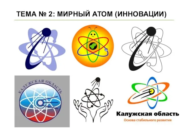 ТЕМА № 2: МИРНЫЙ АТОМ (ИННОВАЦИИ)