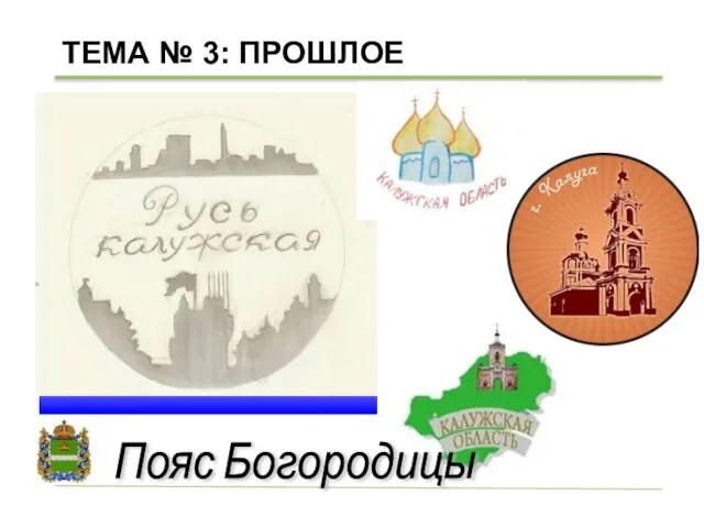 ТЕМА № 3: ПРОШЛОЕ Пояс Богородицы