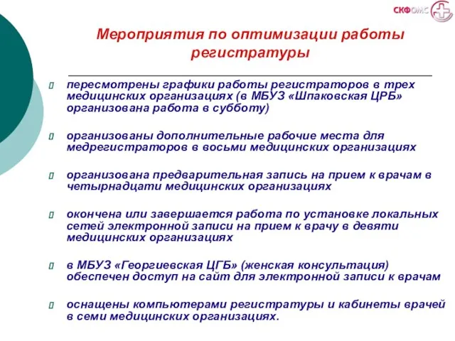 Мероприятия по оптимизации работы регистратуры пересмотрены графики работы регистраторов в трех медицинских