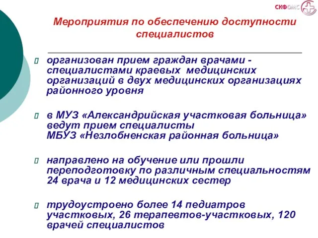 Мероприятия по обеспечению доступности специалистов организован прием граждан врачами - специалистами краевых