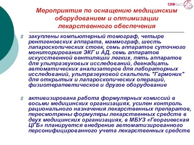 Мероприятия по оснащению медицинским оборудованием и оптимизации лекарственного обеспечения закуплены компьютерный томограф,