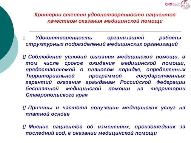 Критерии степени удовлетворенности пациентов качеством оказания медицинской помощи Удовлетворенность организацией работы структурных