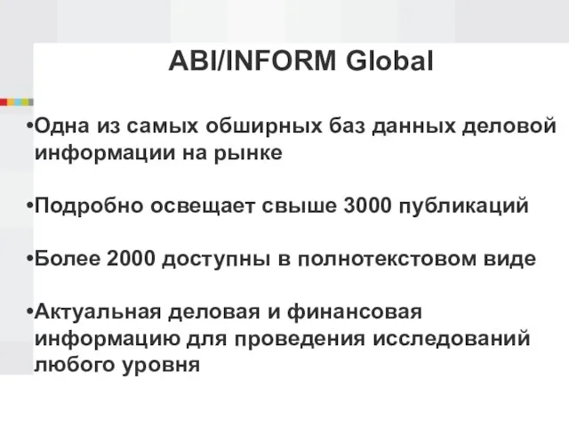 ABI/INFORM Global Одна из самых обширных баз данных деловой информации на рынке