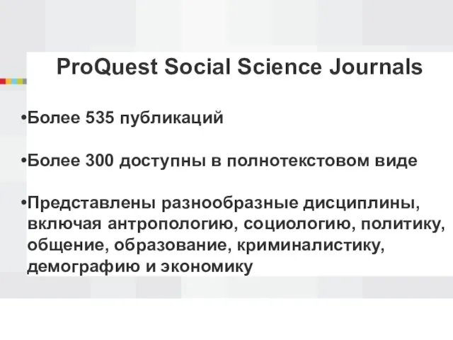 ProQuest Social Science Journals Более 535 публикаций Более 300 доступны в полнотекстовом