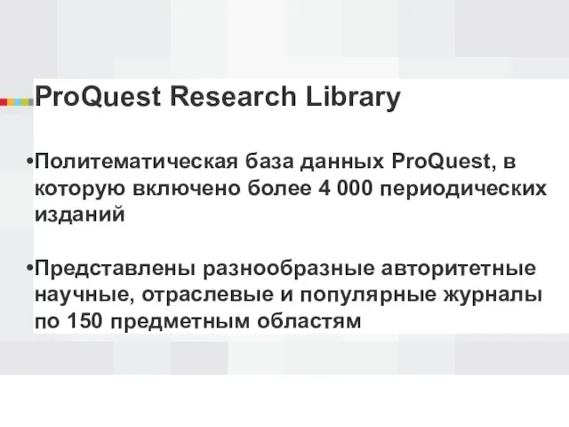 ProQuest Research Library Политематическая база данных ProQuest, в которую включено более 4