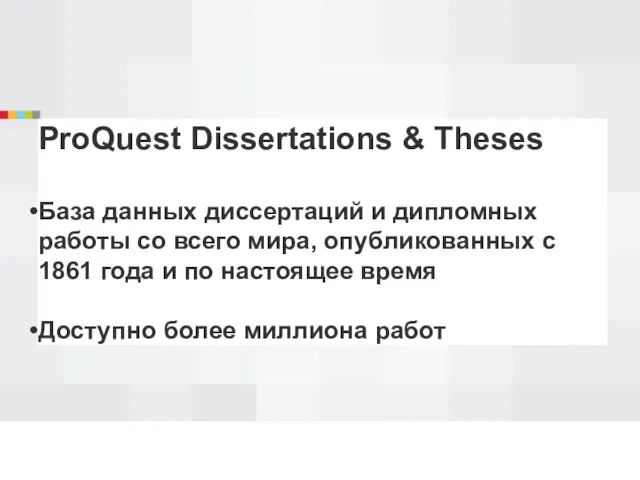 ProQuest Dissertations & Theses База данных диссертаций и дипломных работы со всего