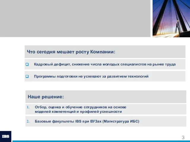 Наше решение: Базовые факультеты IBS при ВУЗах (Магистратура ИБС) Отбор, оценка и