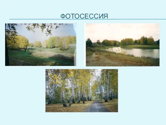 ФОТОСЕССИЯ