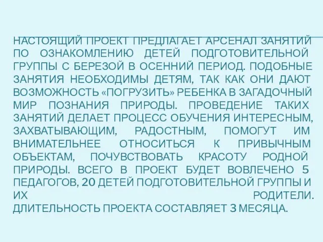 НАСТОЯЩИЙ ПРОЕКТ ПРЕДЛАГАЕТ АРСЕНАЛ ЗАНЯТИЙ ПО ОЗНАКОМЛЕНИЮ ДЕТЕЙ ПОДГОТОВИТЕЛЬНОЙ ГРУППЫ С БЕРЕЗОЙ