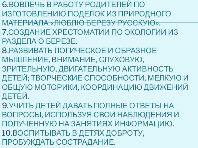 6.ВОВЛЕЧЬ В РАБОТУ РОДИТЕЛЕЙ ПО ИЗГОТОВЛЕНИЮ ПОДЕЛОК ИЗ ПРИРОДНОГО МАТЕРИАЛА «ЛЮБЛЮ БЕРЕЗУ