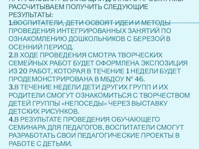 ПРИ УСЛОВИИ РЕАЛИЗАЦИИ ДАННОГО ПРОЕКТА МЫ РАССЧИТЫВАЕМ ПОЛУЧИТЬ СЛЕДУЮЩИЕ РЕЗУЛЬТАТЫ: 1.ВОСПИТАТЕЛИ, ДЕТИ