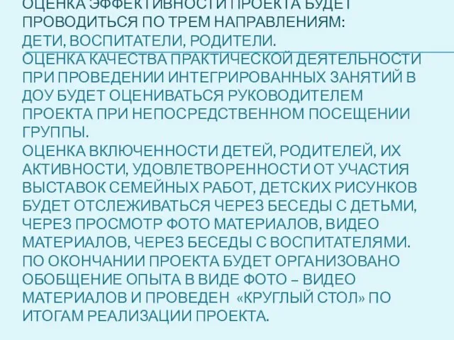 ОЦЕНКА ЭФФЕКТИВНОСТИ ПРОЕКТА БУДЕТ ПРОВОДИТЬСЯ ПО ТРЕМ НАПРАВЛЕНИЯМ: ДЕТИ, ВОСПИТАТЕЛИ, РОДИТЕЛИ. ОЦЕНКА