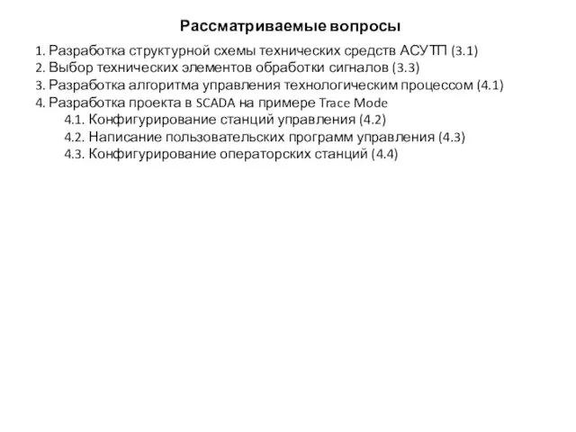 Рассматриваемые вопросы 1. Разработка структурной схемы технических средств АСУТП (3.1) 2. Выбор