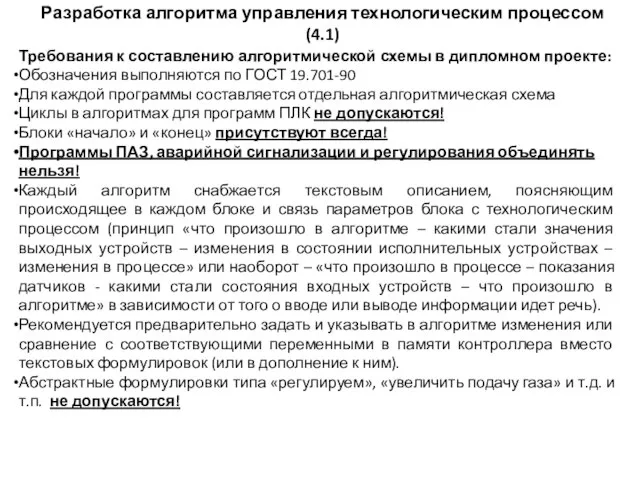 Разработка алгоритма управления технологическим процессом (4.1) Требования к составлению алгоритмической схемы в